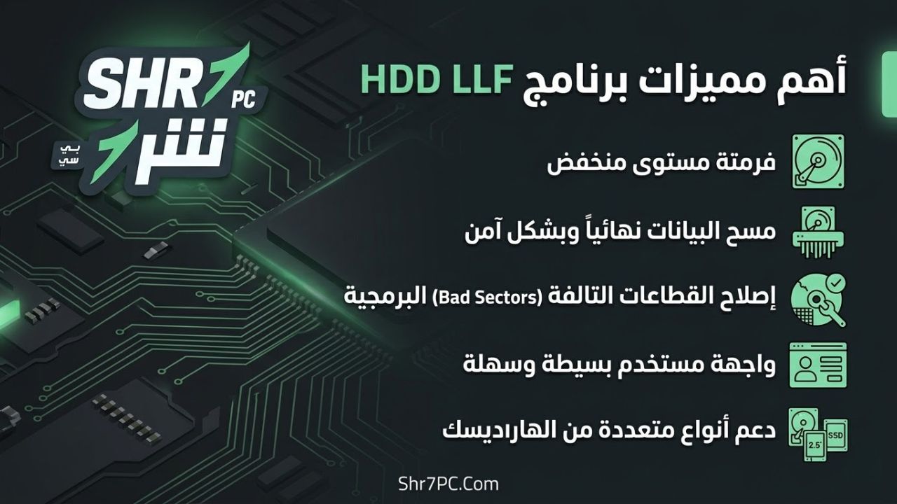 أهم مميزات برنامج HDD LLF