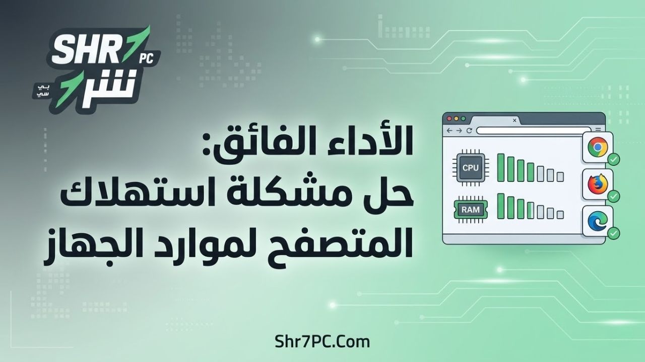 الأداء الفائق: حل مشكلة استهلاك المتصفح لموارد الجهاز