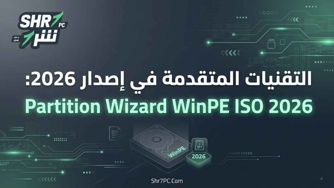التقنيات المتقدمة في إصدار 2026: Partition Wizard WinPE ISO 2026