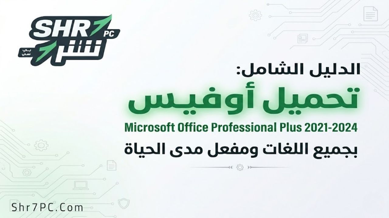 الدليل الشامل: تحميل أوفيس Microsoft Office Professional Plus 2021-2024 بجميع اللغات ومفعل مدى الحياة