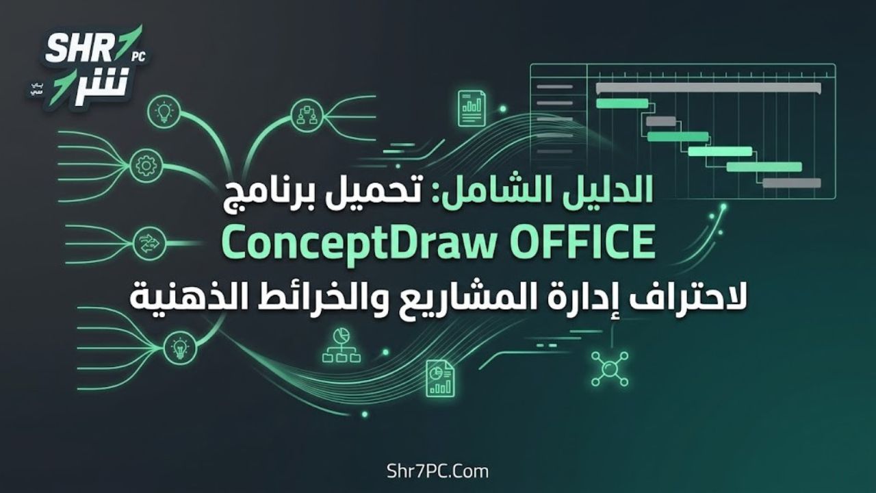 الدليل الشامل: تحميل برنامج ConceptDraw OFFICE لاحتراف إدارة المشاريع والخرائط الذهنية