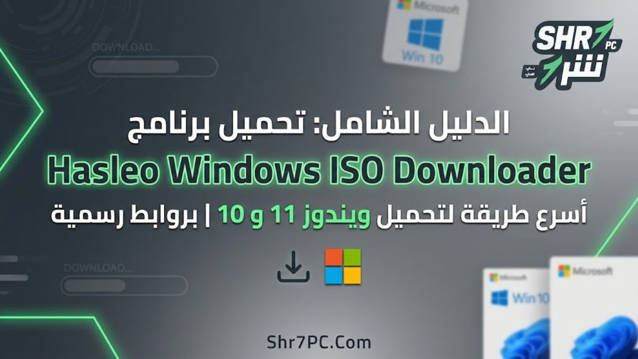 الدليل الشامل: تحميل برنامج Hasleo Windows ISO Downloader | أسرع طريقة لتحميل ويندوز 11 و 10 بروابط رسمية