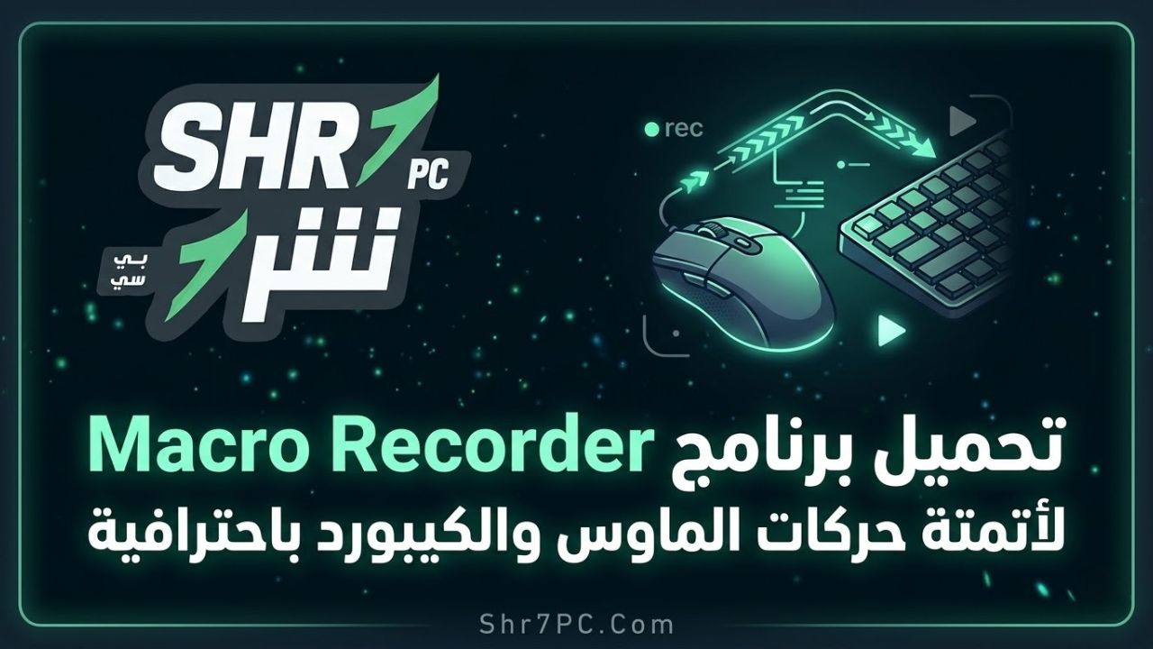 الدليل الشامل: تحميل برنامج Macro Recorder لأتمتة حركات الماوس والكيبورد باحترافية