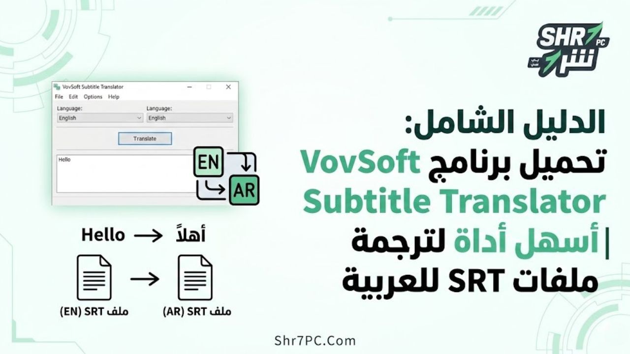 الدليل الشامل: تحميل برنامج VovSoft Subtitle Translator | أسهل أداة لترجمة ملفات SRT للعربية