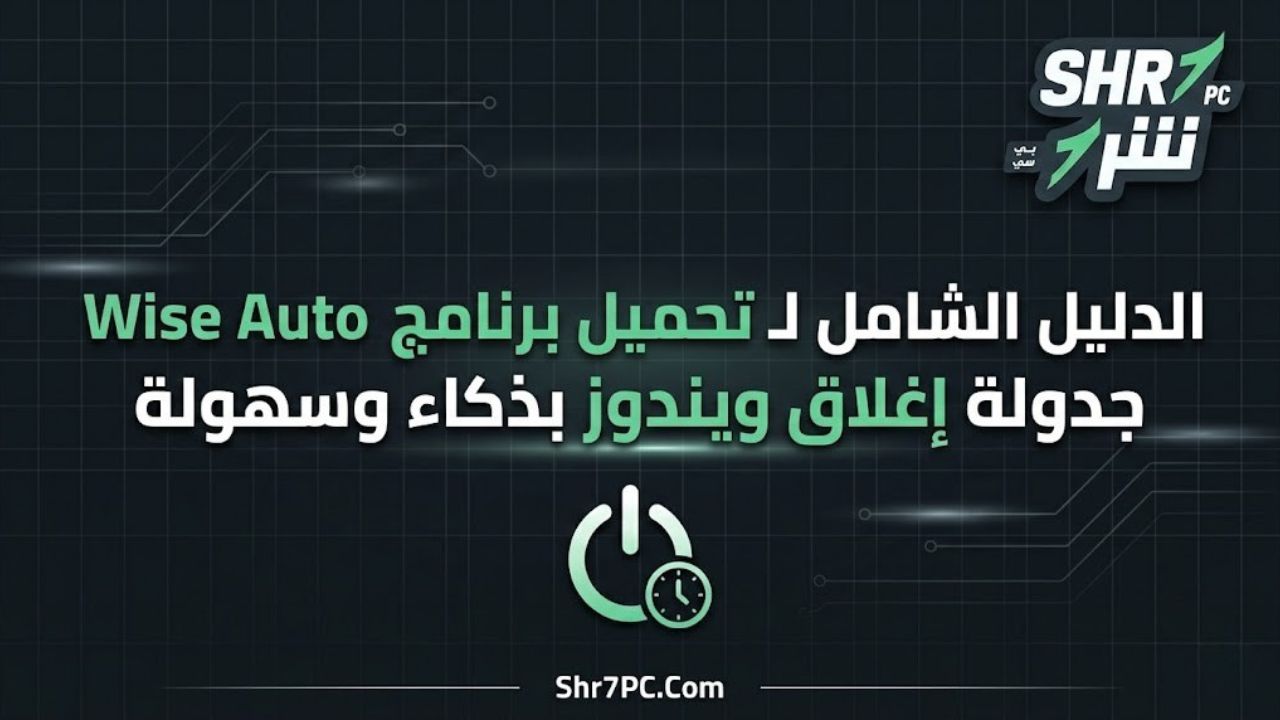 الدليل الشامل لـ تحميل برنامج Wise Auto Shutdown: جدولة إغلاق ويندوز بذكاء وسهولة