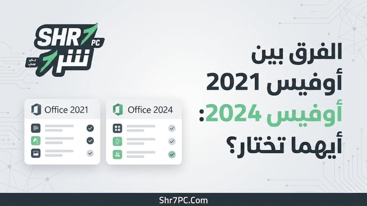 الفرق بين أوفيس 2021 وأوفيس 2024: أيهما تختار؟