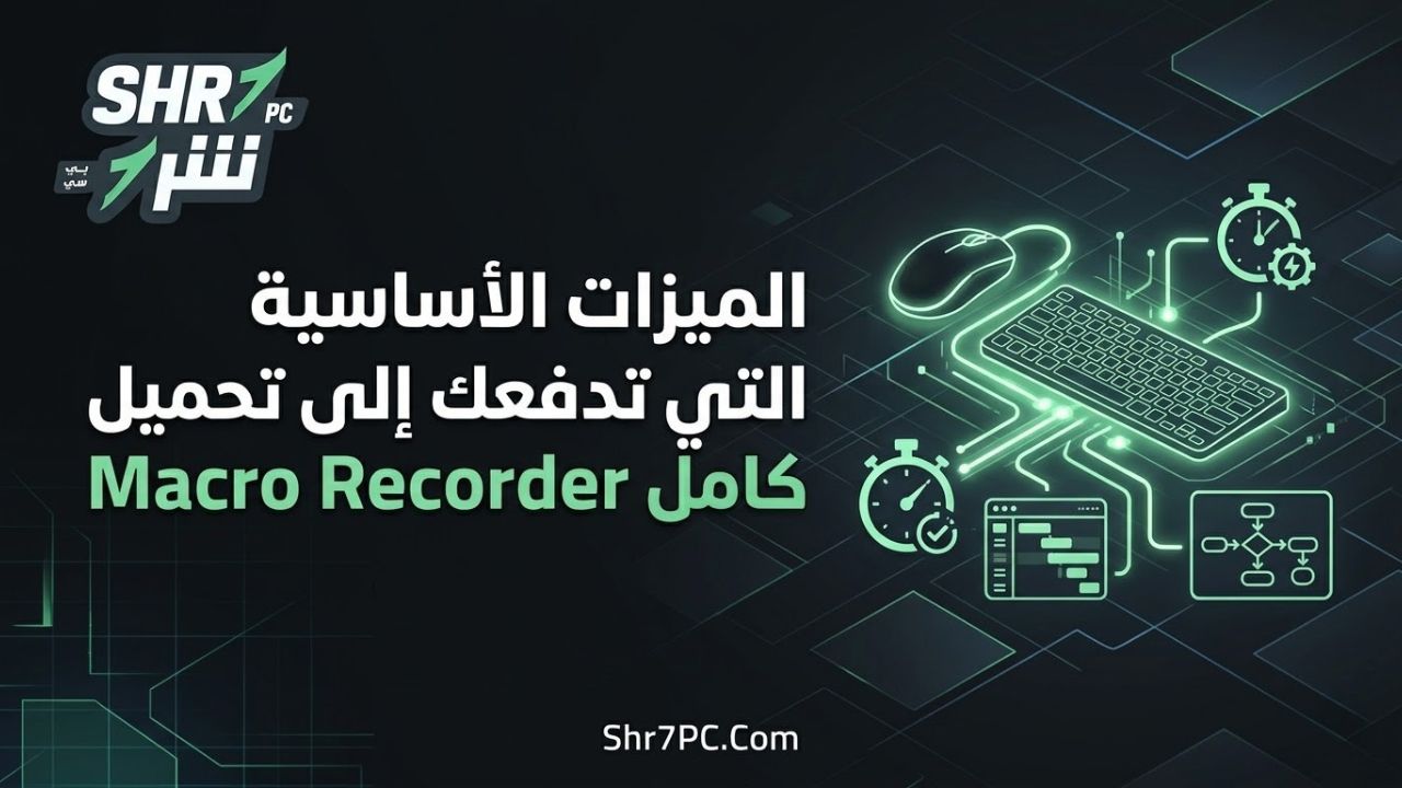 الميزات الأساسية التي تدفعك إلى تحميل Macro Recorder كامل