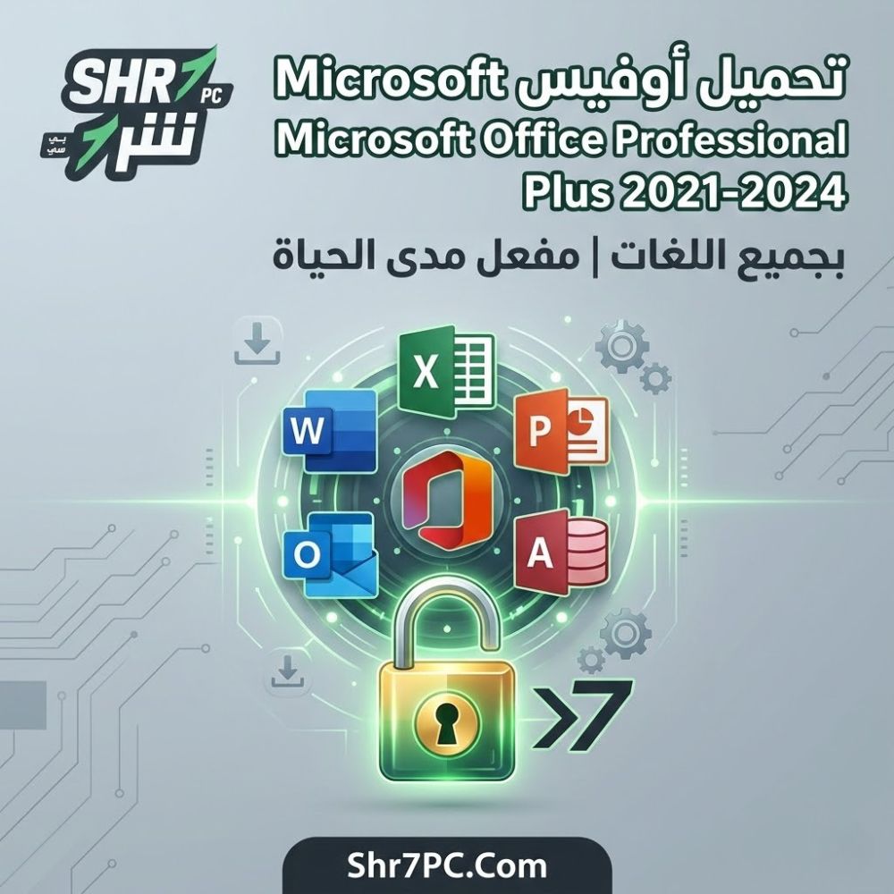 تحميل أوفيس Microsoft Office Professional Plus 2021-2024 بجميع اللغات مفعل مدى الحياة