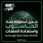 تحميل اسطوانة Active@ Boot Disk WinPE | الحل النهائي لإنقاذ حاسوبك واستعادة ملفاتك