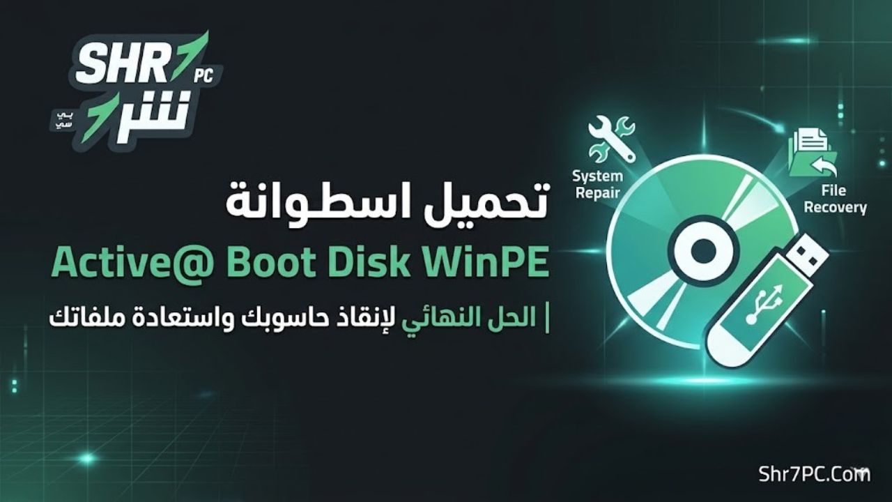 تحميل اسطوانة Active@ Boot Disk WinPE | الحل النهائي لإنقاذ حاسوبك واستعادة ملفاتك