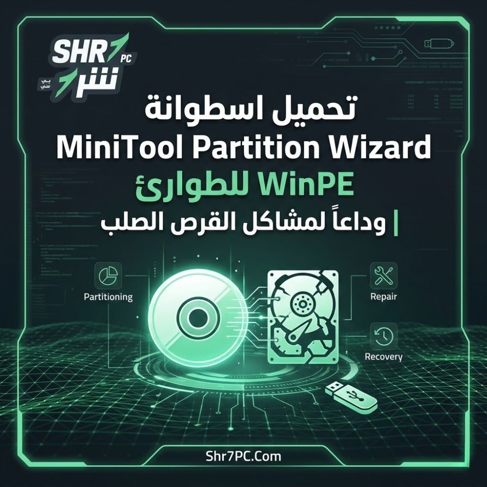 تحميل اسطوانة MiniTool Partition Wizard WinPE للطوارئ وداعاً لمشاكل القرص الصلب 6