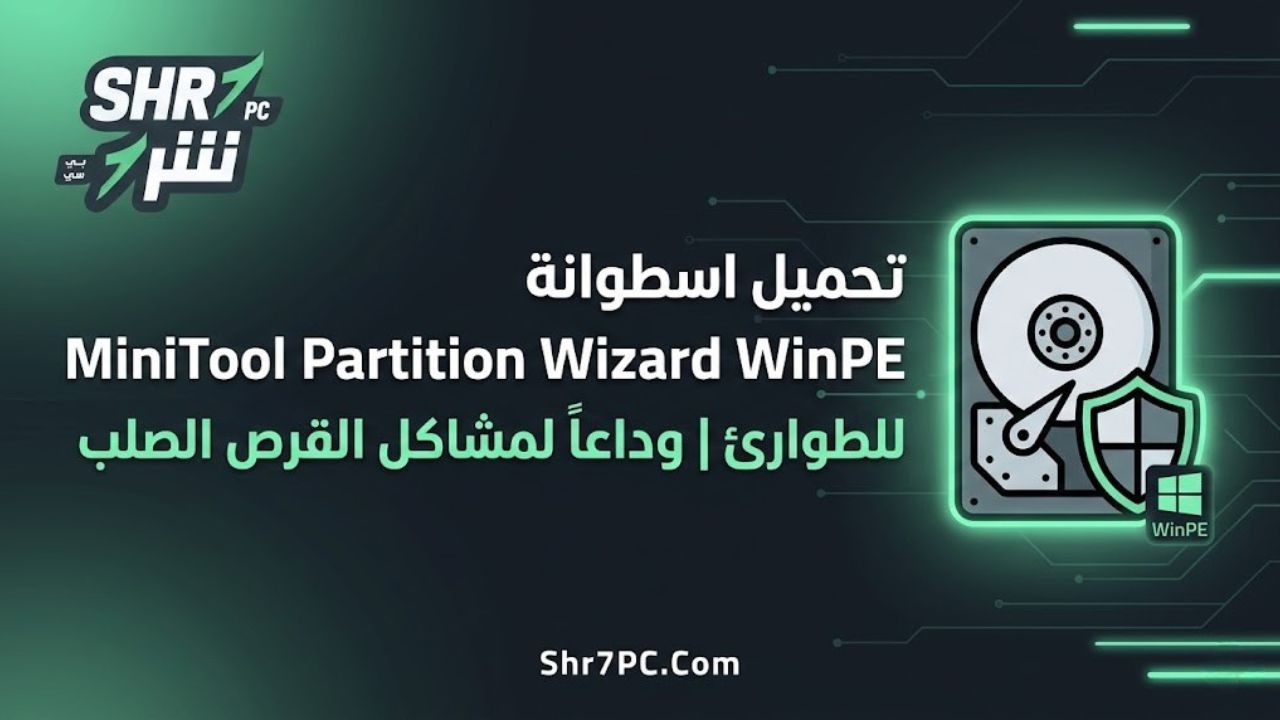 تحميل اسطوانة MiniTool Partition Wizard WinPE للطوارئ | وداعاً لمشاكل القرص الصلب