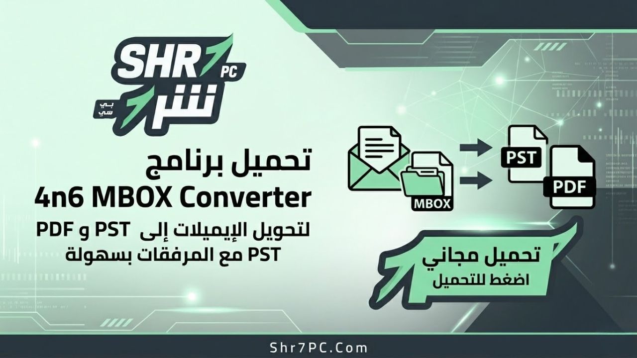 تحميل برنامج 4n6 MBOX Converter لتحويل الإيميلات إلى PST و PDF مع المرفقات بسهولة