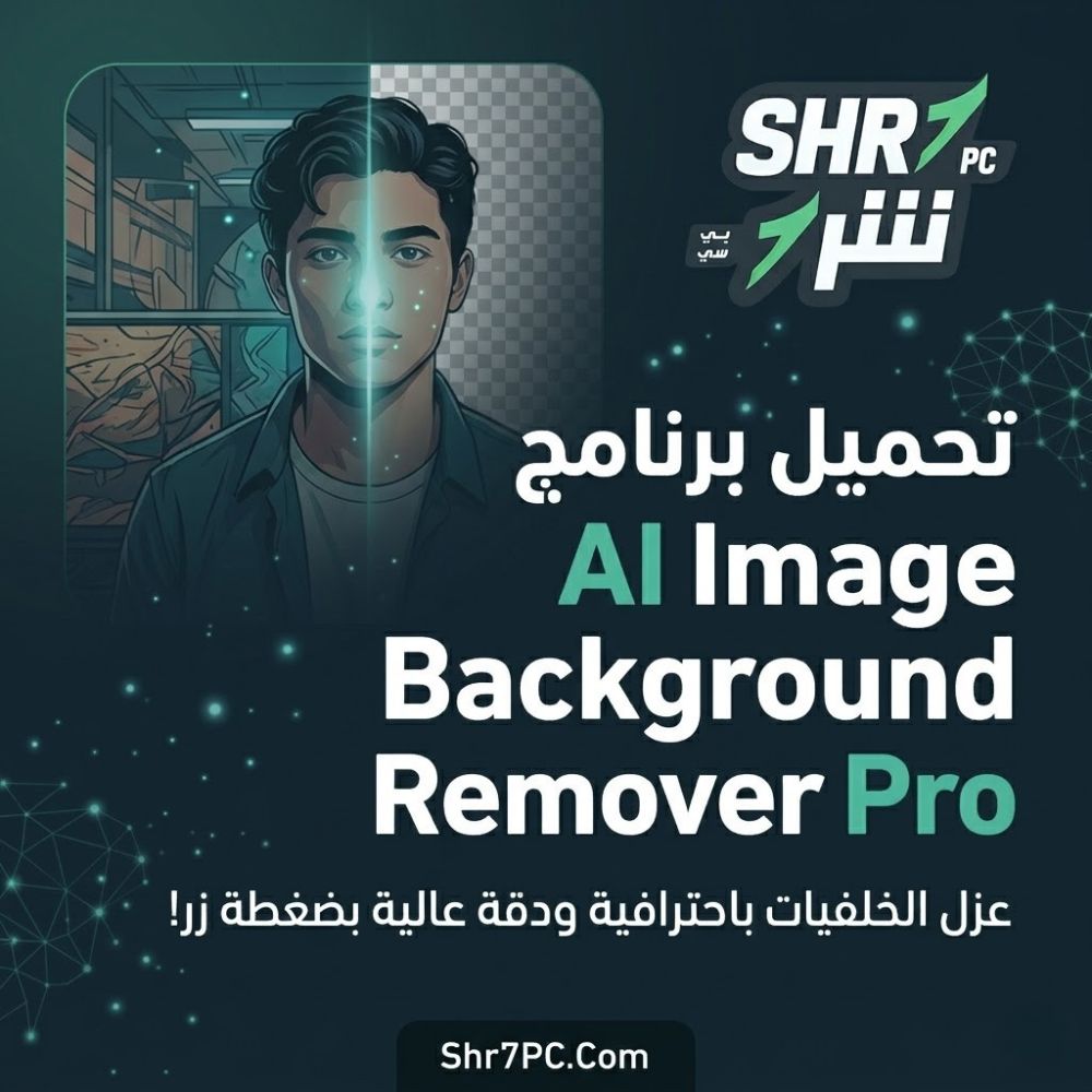 تحميل برنامج AI Image Background Remover Pro | لعزل الخلفيات باحترافية