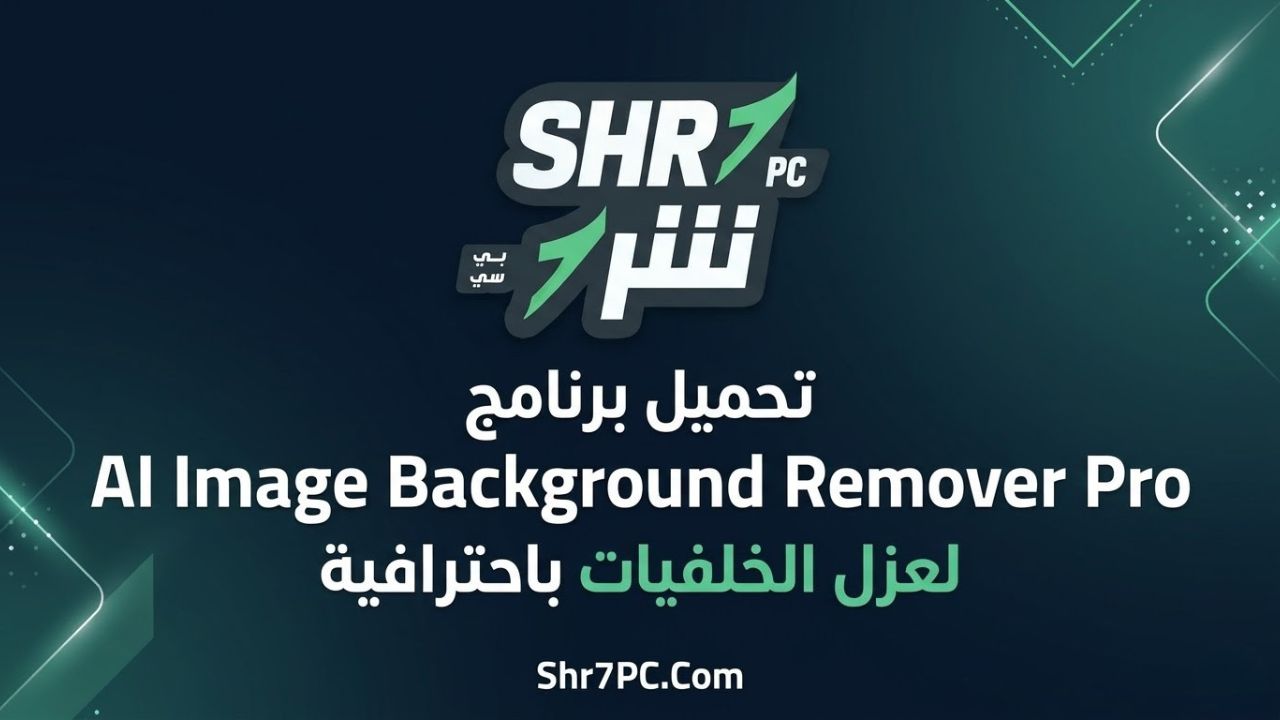 تحميل برنامج AI Image Background Remover Pro لعزل الخلفيات باحترافية