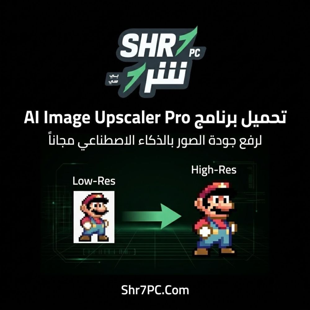 تحميل برنامج AI Image Upscaler Pro لرفع جودة الصور بالذكاء الاصطناعي مجاناً