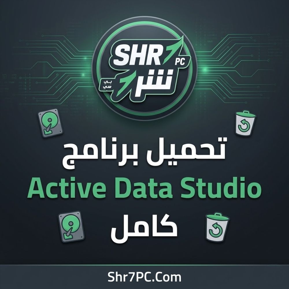 تحميل برنامج Active Data Studio كامل لإنقاذ ملفاتك وإصلاح الويندوز