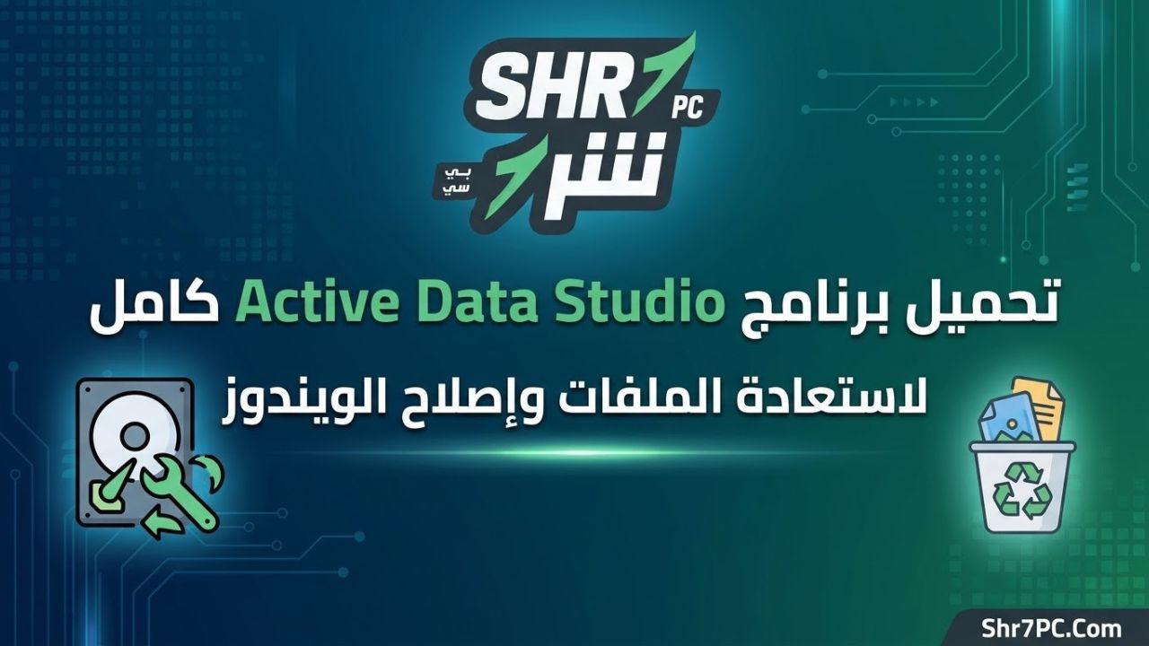 تحميل برنامج Active Data Studio كامل لاستعادة الملفات وإصلاح الويندوز
