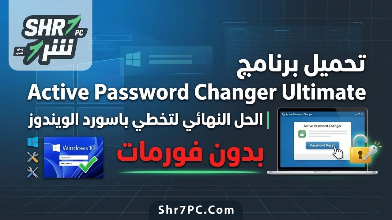 تحميل برنامج Active Password Changer Ultimate | الحل النهائي لتخطي باسورد الويندوز بدون فورمات