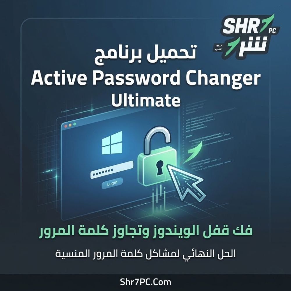 تحميل برنامج Active Password Changer Ultimate | لتخطي باسورد الويندوز بدون فورمات