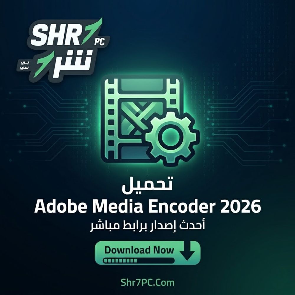 تحميل برنامج Adobe Media Encoder 2026 الحل الأسرع لتصدير الفيديوهات بجودة خرافية 2