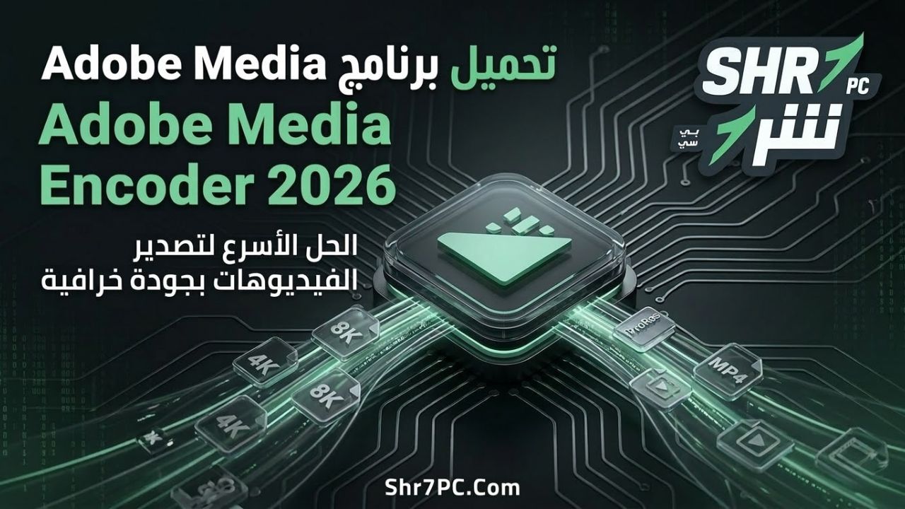 تحميل برنامج Adobe Media Encoder 2026 الحل الأسرع لتصدير الفيديوهات بجودة خرافية