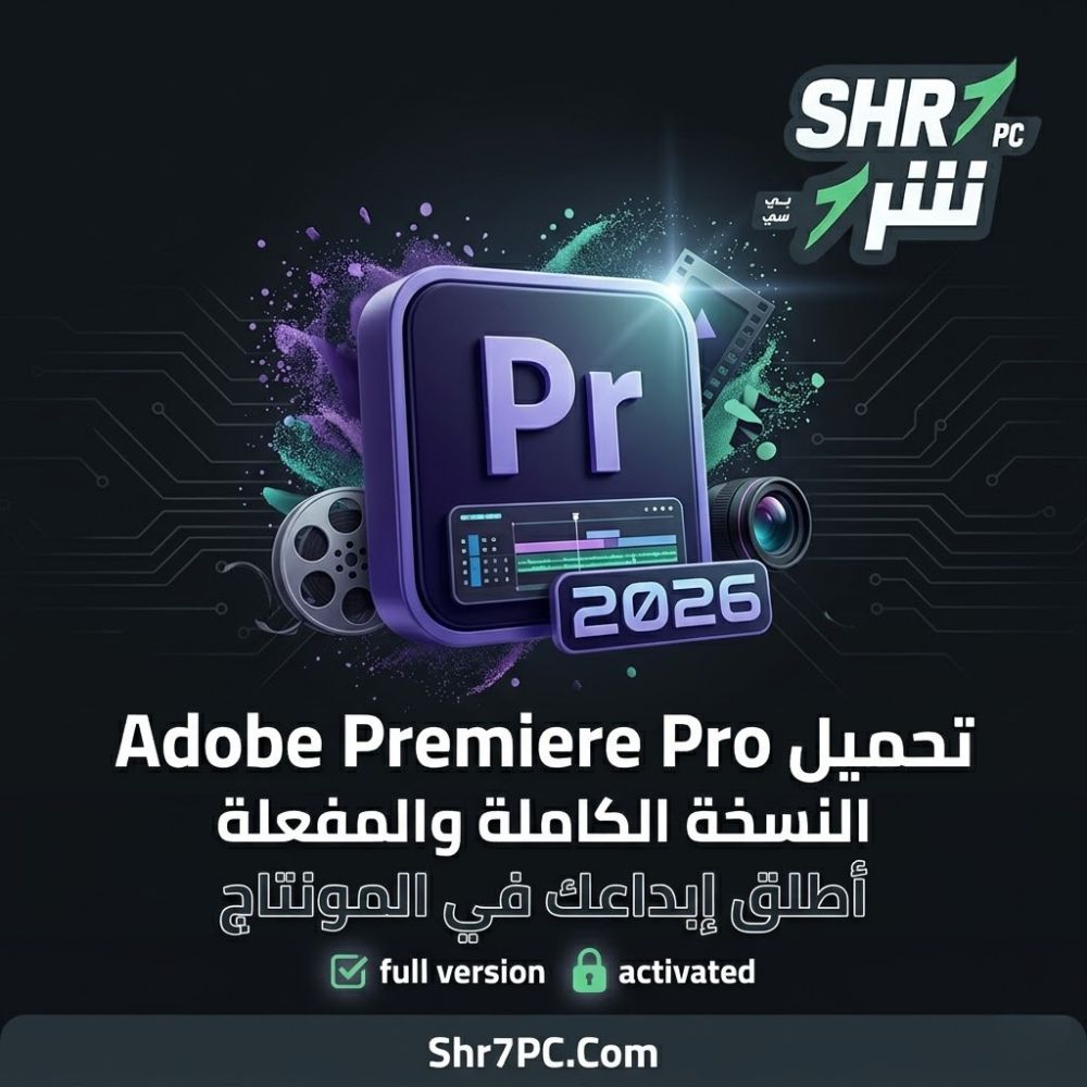 تحميل برنامج Adobe Premiere Pro 2026 كامل ومفعل أطلق إبداعك في المونتاج 1