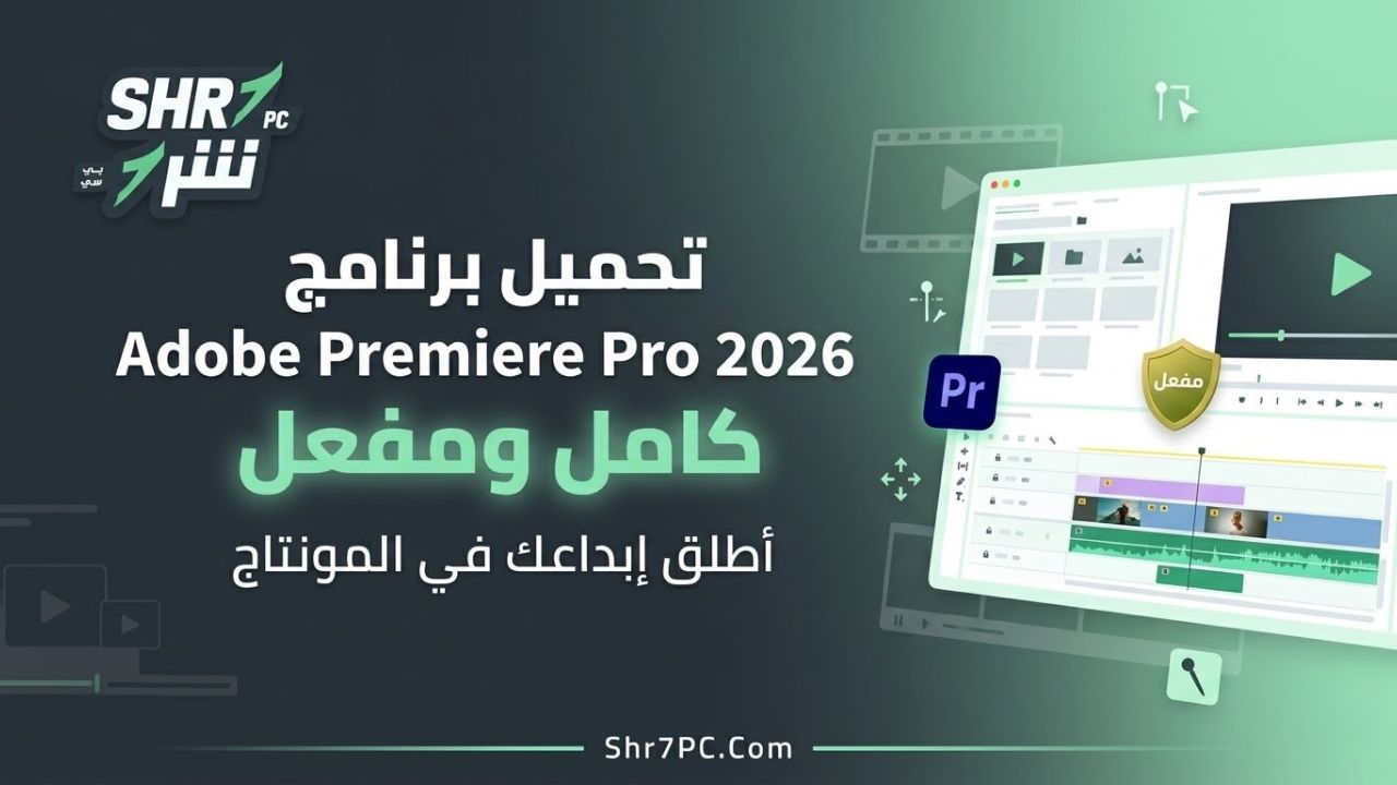 تحميل برنامج Adobe Premiere Pro 2026 كامل ومفعل | أطلق إبداعك في المونتاج