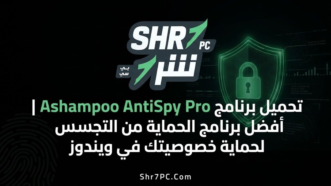تحميل برنامج Ashampoo AntiSpy Pro | أفضل برنامج الحماية من التجسس لحماية خصوصيتك في ويندوز