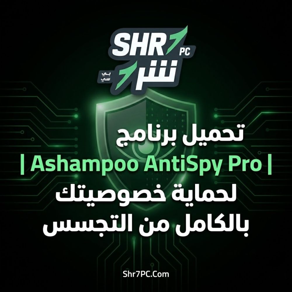 تحميل برنامج Ashampoo AntiSpy Pro | لحماية خصوصيتك بالكامل من التجسس