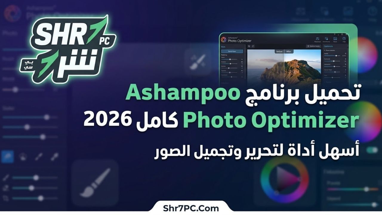 تحميل برنامج Ashampoo Photo Optimizer كامل 2026 | أسهل أداة لتحرير وتجميل الصور