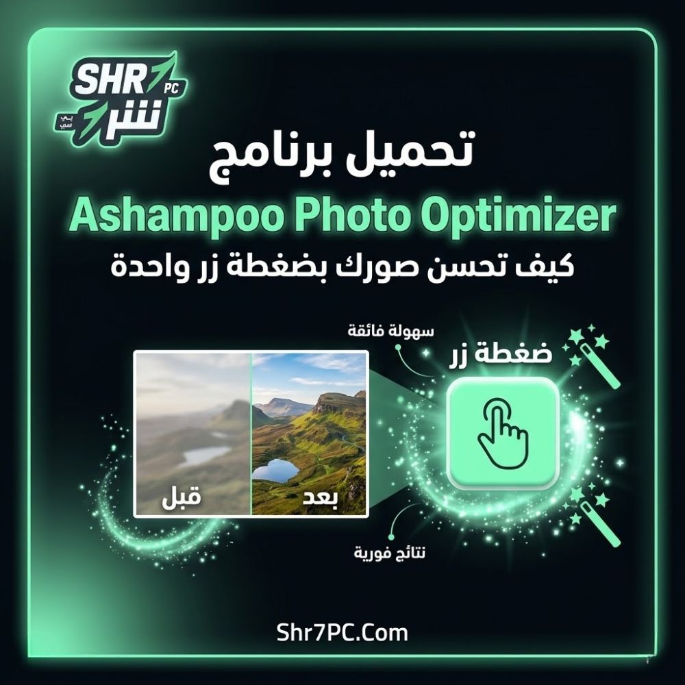 تحميل برنامج Ashampoo Photo Optimizer كيف تحسن صورك بضغطة زر واحدة