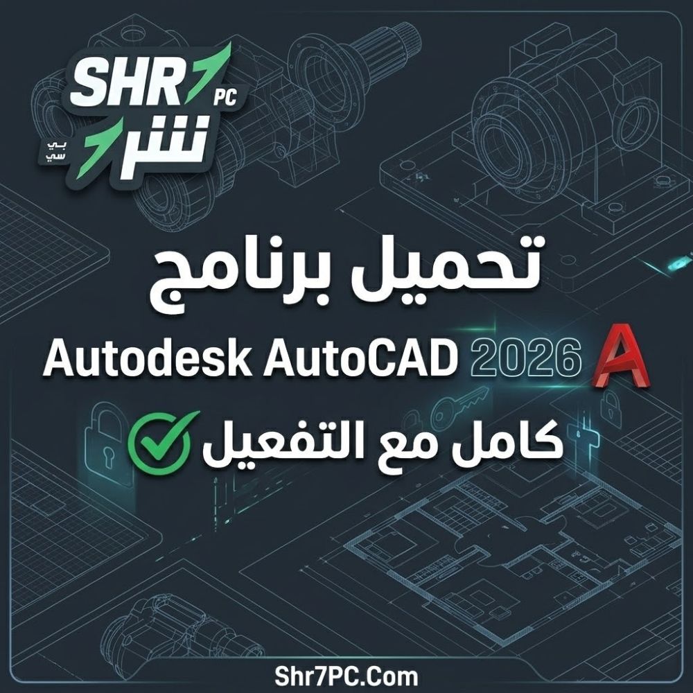 تحميل برنامج Autodesk AutoCAD 2026 كامل مع التفعيل مدى الحياة مجانًا من ميديا فاير