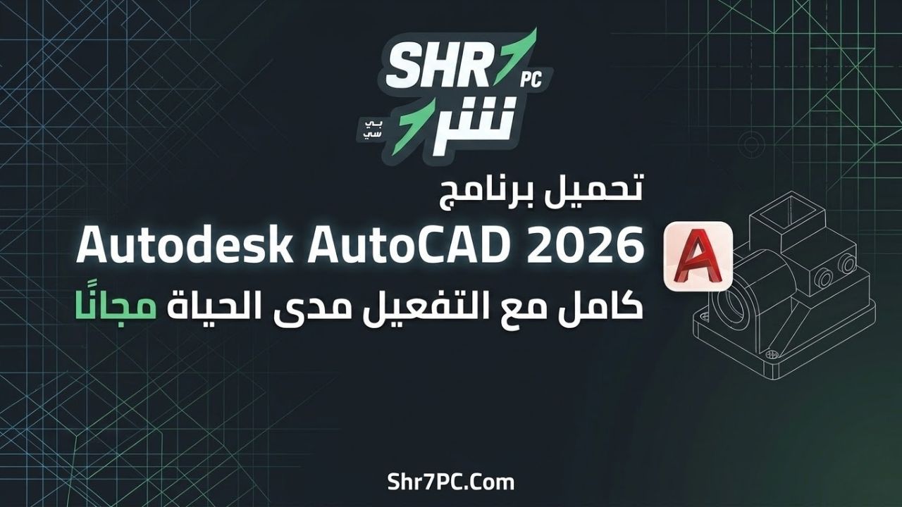 تحميل برنامج Autodesk AutoCAD 2026 كامل مع التفعيل مدى الحياة مجانًا