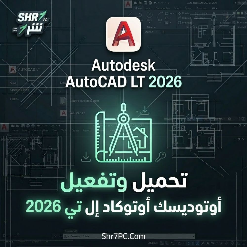 تحميل برنامج Autodesk AutoCAD LT 2026 وتفعيله لإنجاز مشاريعك الهندسية بسرعة