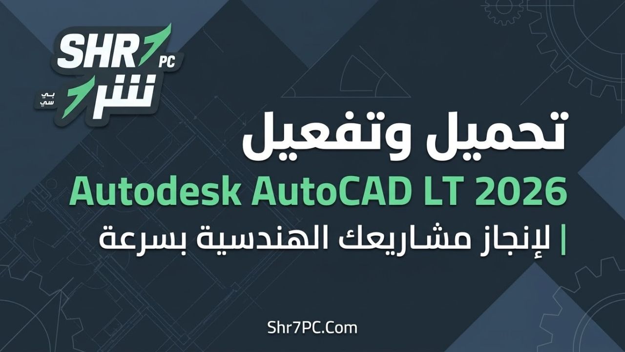 تحميل برنامج Autodesk AutoCAD LT 2026 وتفعيله | لإنجاز مشاريعك الهندسية بسرعة
