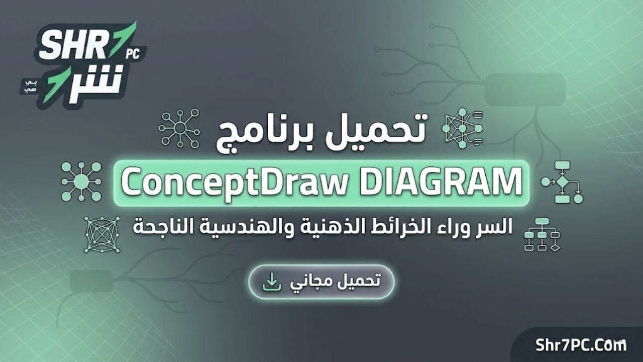 تحميل برنامج ConceptDraw DIAGRAM | السر وراء الخرائط الذهنية والهندسية الناجحة