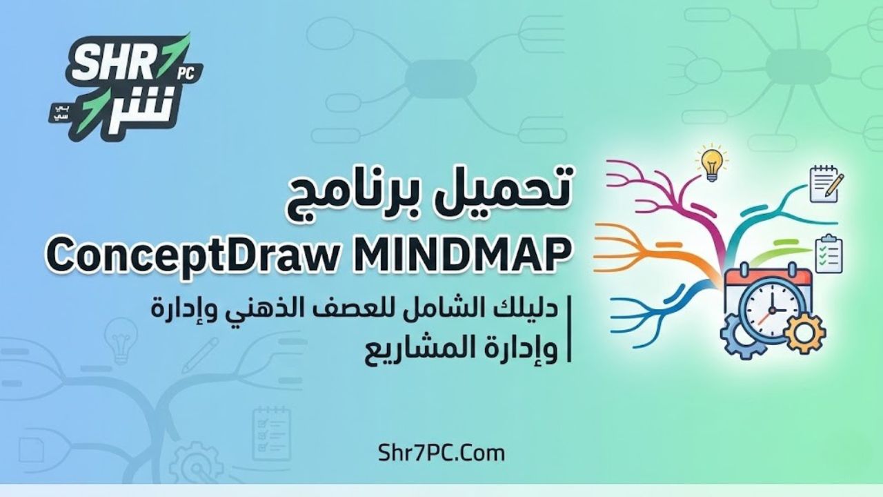 تحميل برنامج ConceptDraw MINDMAP | دليلك الشامل للعصف الذهني وإدارة المشاريع