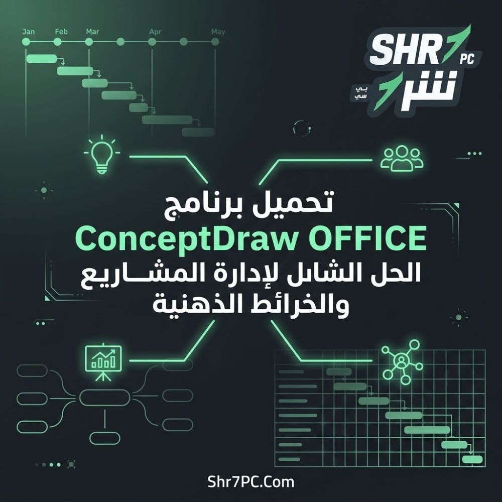 تحميل برنامج ConceptDraw OFFICE | الحل الشامل لإدارة المشاريع والخرائط الذهنية