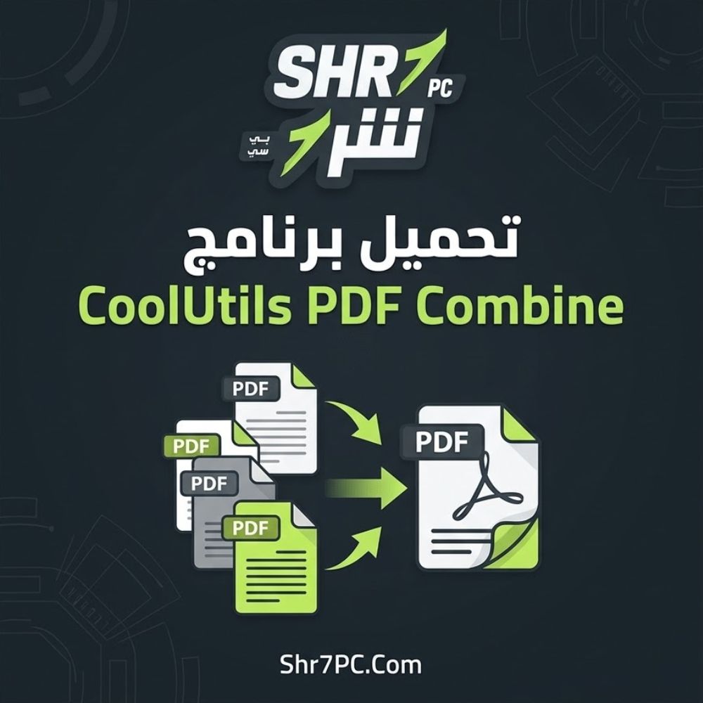 تحميل برنامج CoolUtils PDF Combine | لدمج الصور والمستندات في ملف PDF واحد