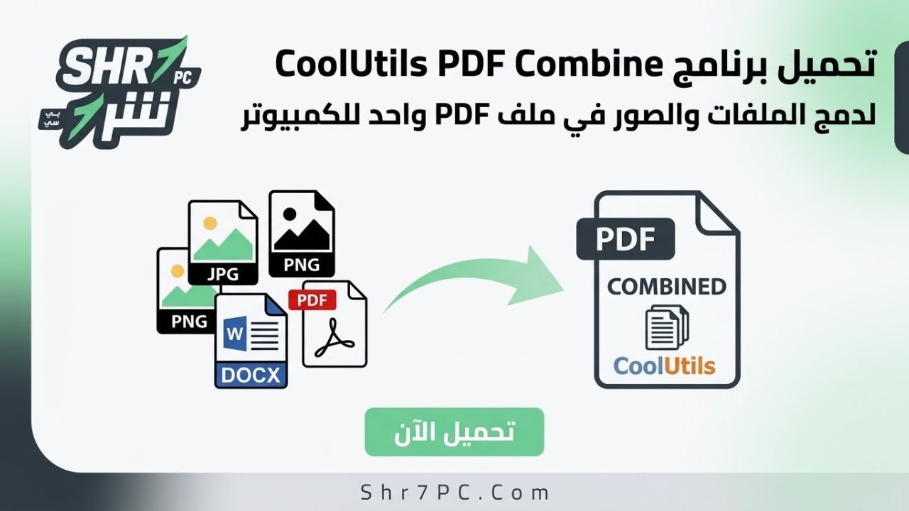 تحميل برنامج CoolUtils PDF Combine | لدمج الصور والمستندات في ملف PDF واحد