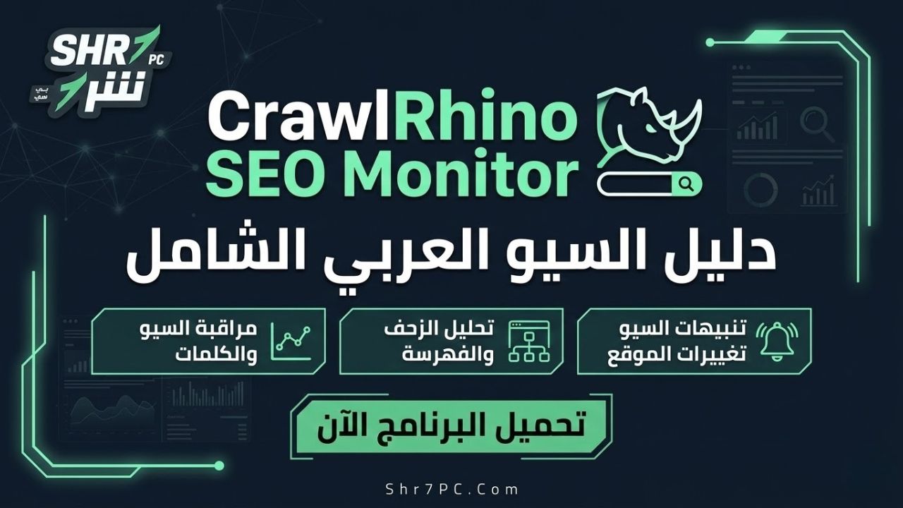 تحميل برنامج CrawlRhino SEO Monitor: دليل عربي شامل لمراقبة السيو، الزحف/الفهرسة، وتنبيهات تغييرات الموقع