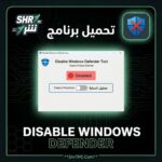 تحميل برنامج Disable Windows Defender | الحل النهائي لإيقاف الحماية فى الويندوز