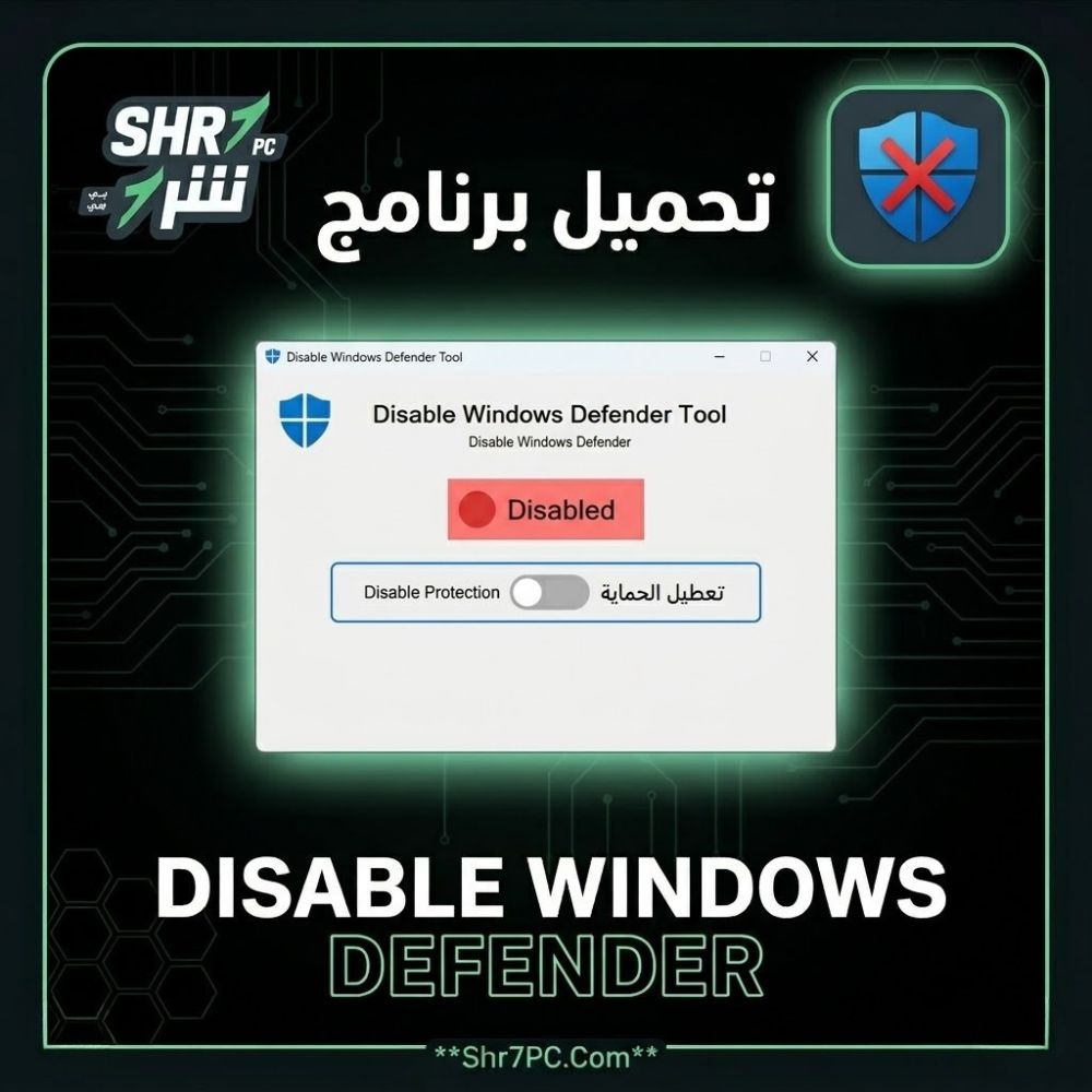 تحميل برنامج Disable Windows Defender | الحل النهائي لإيقاف الحماية فى الويندوز