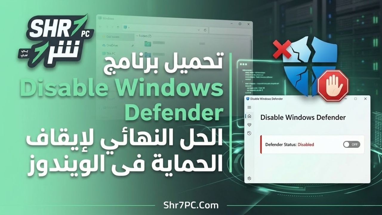 تحميل برنامج Disable Windows Defender | الحل النهائي لإيقاف الحماية فى الويندوز