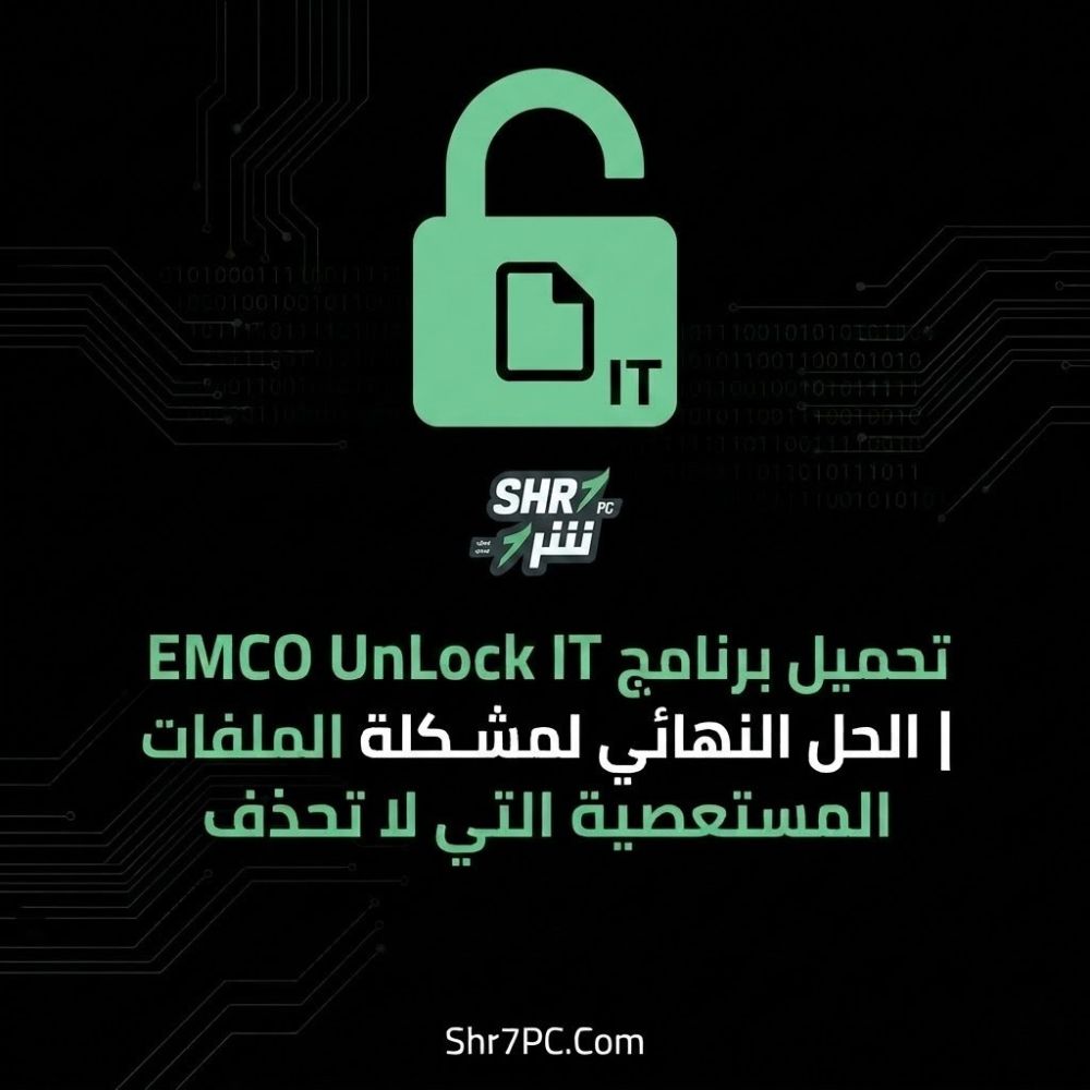 تحميل برنامج EMCO UnLock IT | الحل النهائي لمشكلة الملفات المستعصية التي لا تحذف