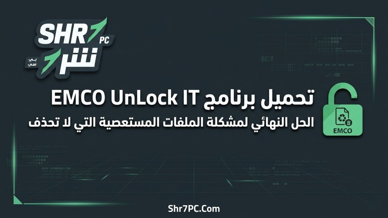 تحميل برنامج EMCO UnLock IT: الحل النهائي لمشكلة الملفات المستعصية التي لا تحذف