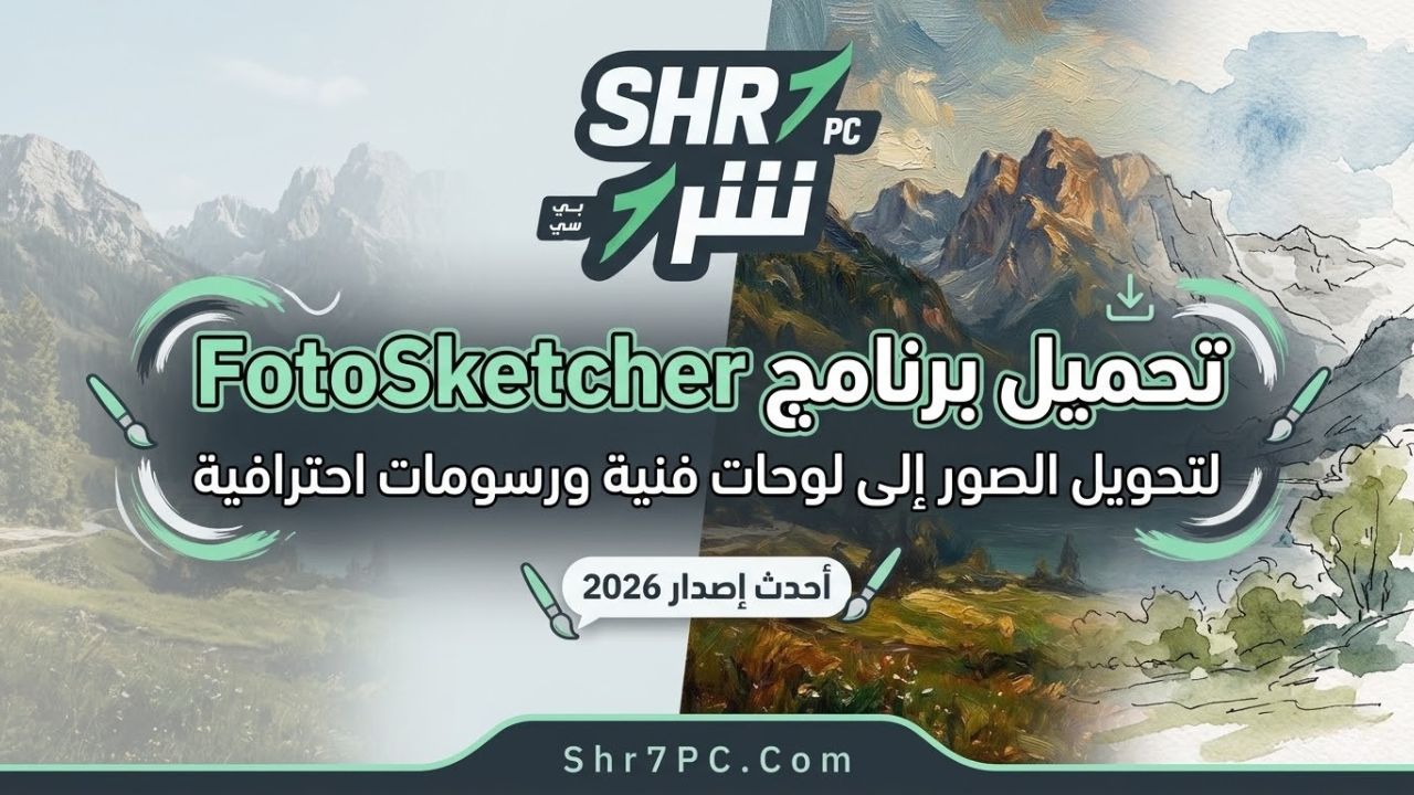 تحميل برنامج FotoSketcher أحدث إصدار 2026 لتحويل الصور إلى لوحات فنية ورسومات احترافية