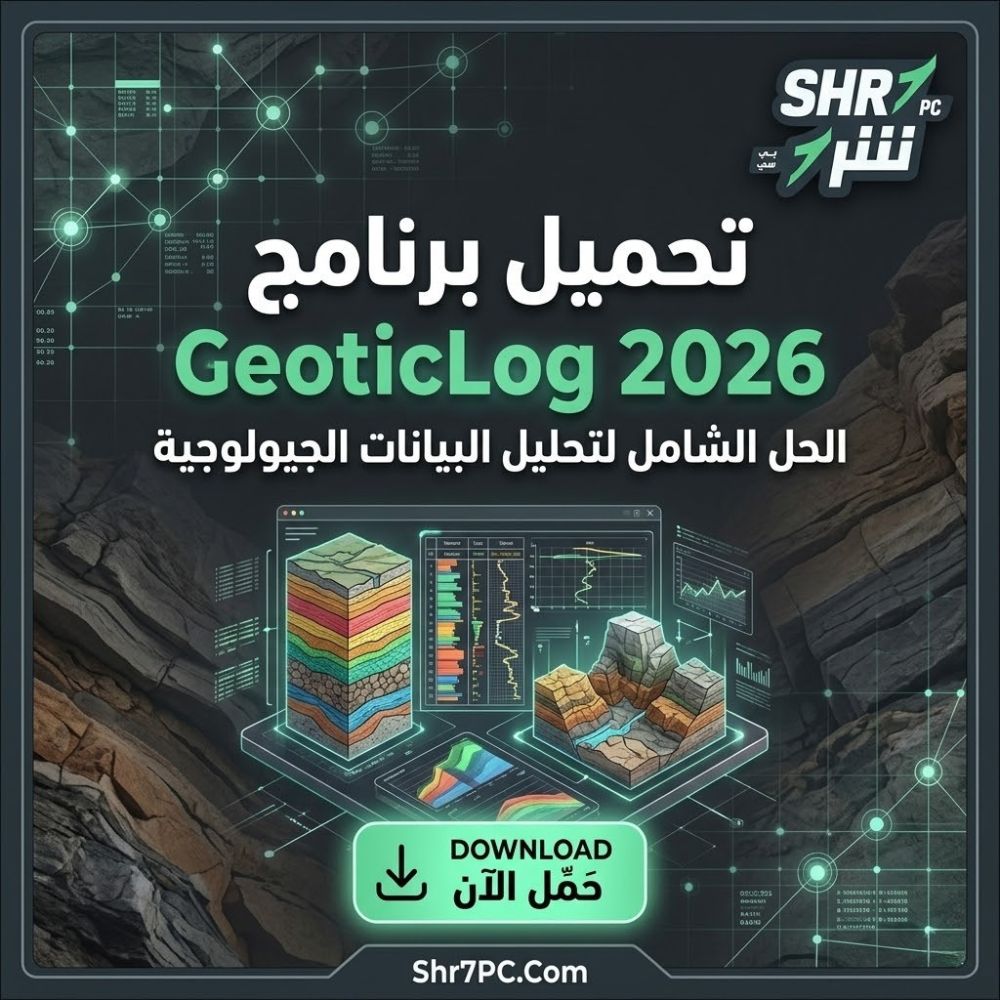 تحميل برنامج GeoticLog 2026 الحل الشامل لتحليل البيانات الجيولوجية