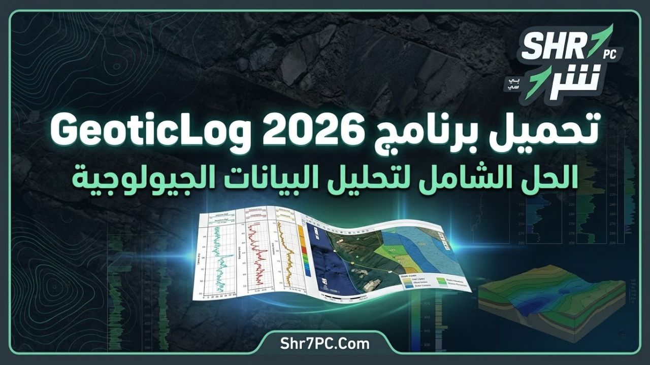 تحميل برنامج GeoticLog 2026 | الحل الشامل لتحليل البيانات الجيولوجية